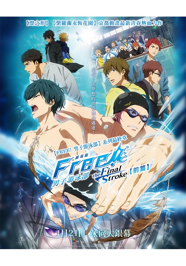 劇場版FREE! 男子游泳部–the Final Stroke–前篇